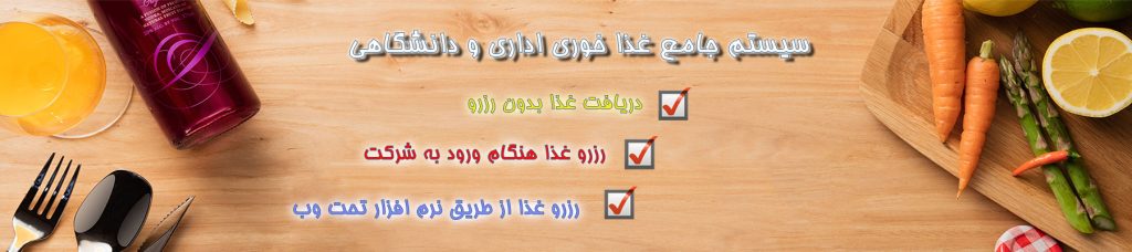 اتوماسیون غذا خوری ادارات و دانشگاهها