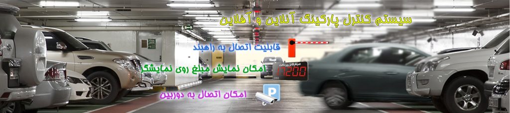 اتوماسیون پارکینگ